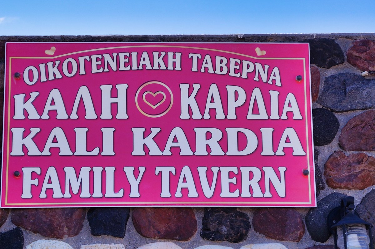 Photo Gallery ΚΑΛΗ ΚΑΡΔΙΑ kali kardia family tavern santorini